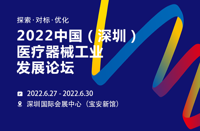 2022中國(深圳)醫(yī)療器械工業(yè)發(fā)展論壇,偉鴻創(chuàng)邀你相約