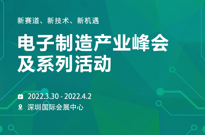 電子制造產(chǎn)業(yè)峰會及系列活動,偉鴻創(chuàng)邀您相約,遇見新機(jī)遇